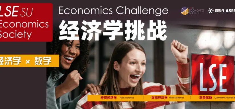 经济学竞赛比赛时间是什么时候？各赛事节点汇总，附LSE经济学挑战2027赛程！