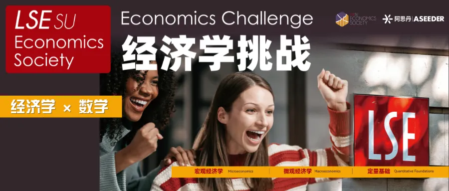 LSE SU Economics Society Economics Challenge 经济学挑战