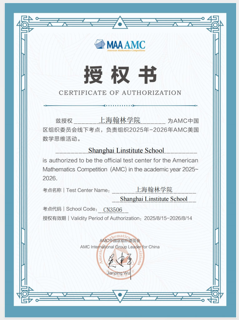 上海翰林学院AMC线下考点授权书