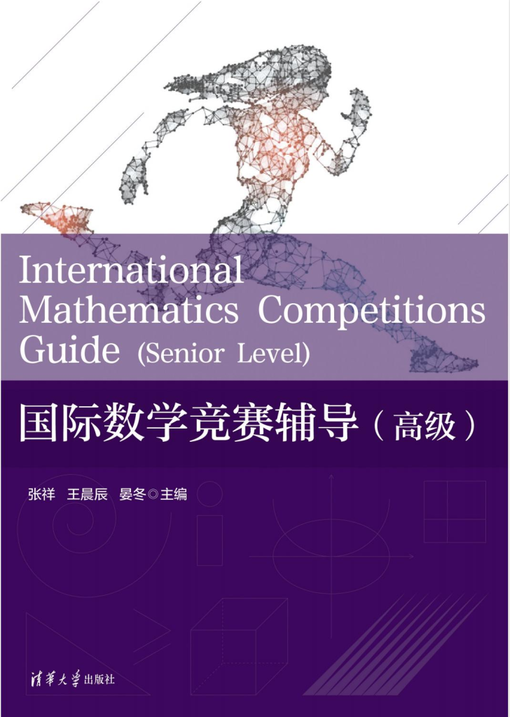 国际数学竞赛辅导高级教材封面
